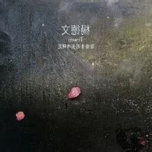 德文 陰陽